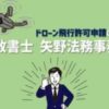 青森の海でドローンを飛ばす許可：矢野事務所