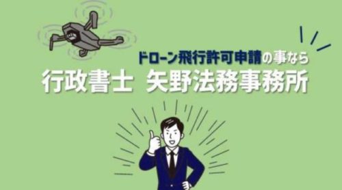 兵庫県の河川でドローンを飛ばす許可：包括申請の矢野事務所