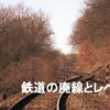 鉄道の廃線とレベル４：都道府県別