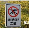 ドローン禁止条例（都道府県別）：高難度申請の矢野事務所