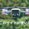 ドローン規制専門サイト「矢野事務所ホームページ」の使い方