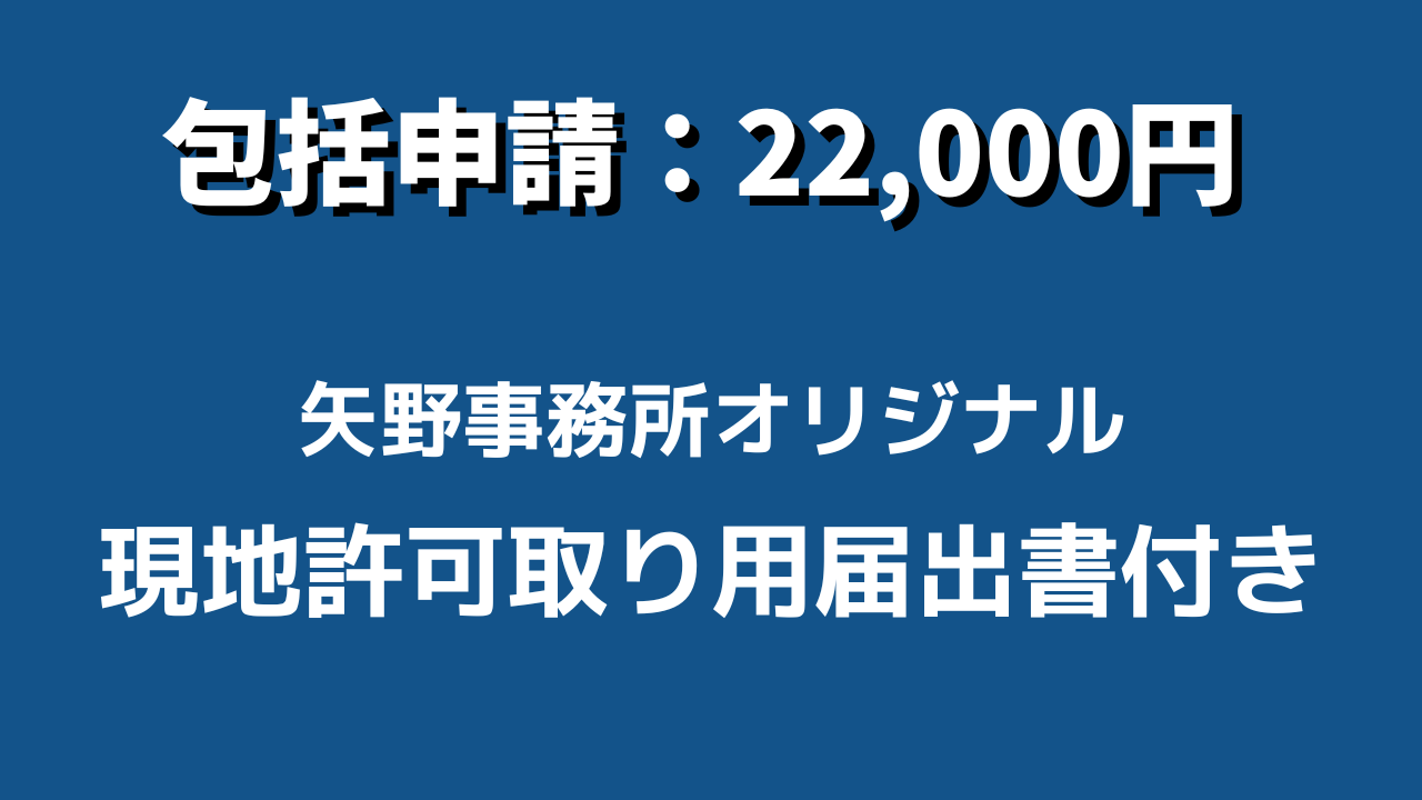 包括申請22,000円（税込）現地許可取り届出書付：矢野事務所