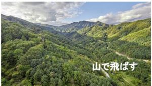 ドローンを山で飛ばす国有林入林届不要ケース:矢野事務所