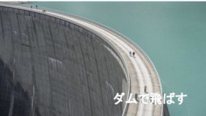 ダムでドローンを飛ばすルールと許可のまとめ:矢野事務所