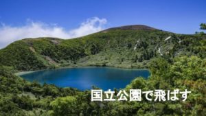 国立公園でドローンを飛ばすルールと許可まとめ:矢野事務所