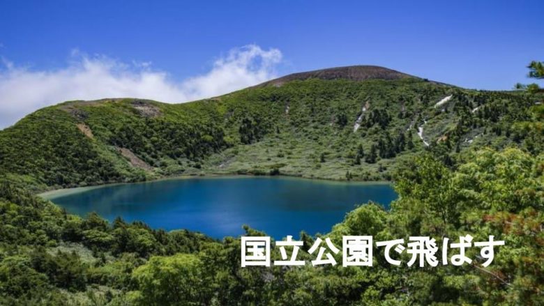 国立公園でドローンを飛ばすルールと許可まとめ：矢野事務所