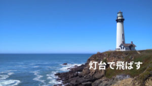 灯台でドローンを飛ばすルールと許可まとめ:矢野事務所