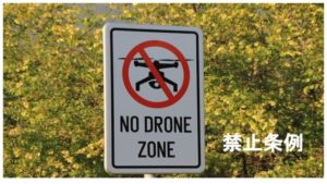 ドローン条例・自治体規則の確認ポイントまとめ:矢野事務所