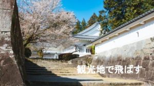 観光地でドローンを飛ばすルールと許可まとめ:矢野事務所