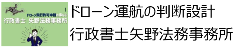 ドローン運航の判断設計：矢野事務所
